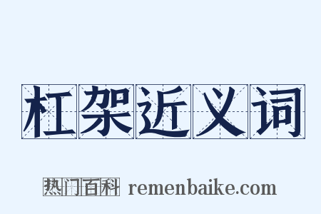 杠架近义词是什么意思的图片